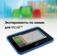Эксперименты по химии для MiLAB. Методические рекомендации - «globural.ru» - Воткинск