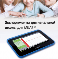 Эксперименты для начальной школы для MiLAB. Методические рекомендации - «globural.ru» - Воткинск
