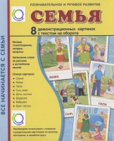 Демонстрационные карточки "Семья" - «globural.ru» - Воткинск