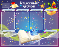 Стенд "Классный уголок" - «globural.ru» - Воткинск