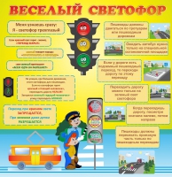 Стенд "Веселый светофор" - «globural.ru» - Воткинск