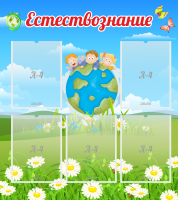 Стенд "Естествознание" - «globural.ru» - Воткинск