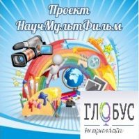 Стенд "Научмультфильм" - «globural.ru» - Воткинск