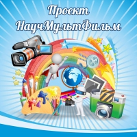 Стенд "Проект "Научмультфильм" тематический - «globural.ru» - Воткинск