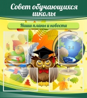 Стенд "Совет обучающихся школы" - «globural.ru» - Воткинск