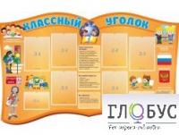 Стенд "Классный уголок" (вариант 3) - «globural.ru» - Воткинск