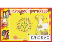 Стенд "Народное творчество" (вариант 2) - «globural.ru» - Воткинск