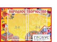 Стенд "Народное творчество" (вариант 1) - «globural.ru» - Воткинск