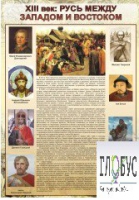 Стенд "Русь. Между западом и востоком" - «globural.ru» - Воткинск