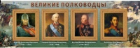 Стенд "Великие полководцы" (вариант 1) - «globural.ru» - Воткинск