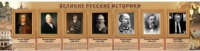 Стенд "Великие историки" - «globural.ru» - Воткинск