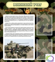 Стенд "Воинский учет" (вариант 2) - «globural.ru» - Воткинск