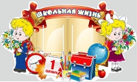 Стенд "Школьная жизнь" - «globural.ru» - Воткинск
