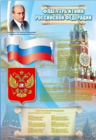 Стенд "Государственный герб, флаг и гимн Российской Федерации" - «globural.ru» - Воткинск