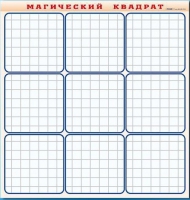 Фрагмент (демонстрационный) маркерный "Магический квадрат" - «globural.ru» - Воткинск