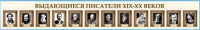 Стенд-лента "Выдающиеся русские писатели" - «globural.ru» - Воткинск