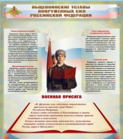 Стенд "Общевоинские уставы вооруженных сил Российской Федерации" - «globural.ru» - Воткинск
