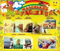 Стенд-уголок "Маленький художник" - «globural.ru» - Воткинск