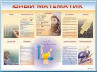 Стенд-уголок "Юный математик" - «globural.ru» - Воткинск
