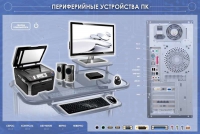 Электрифицированный информационный стенд-тренажер "Периферийные устройства персонального компьютера" с функцией контроля и обучения - «globural.ru» - Воткинск