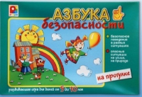 Развивающая игра "Азбука безопасности на прогулке" - «globural.ru» - Воткинск