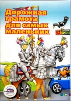 Пособие "Дорожная грамота для самых маленьких" - «globural.ru» - Воткинск
