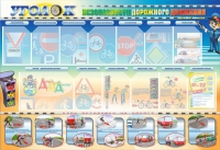 Стенд "Уголок безопасности дорожного движения" для 5-6 классов - «globural.ru» - Воткинск