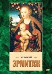 DVD Великий Эрмитаж - «globural.ru» - Воткинск