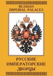 DVD Русские императорские дворцы - «globural.ru» - Воткинск