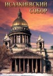 DVD Исаакиевский собор - «globural.ru» - Воткинск