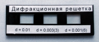 Набор дифракционных решеток лабораторный - «globural.ru» - Воткинск