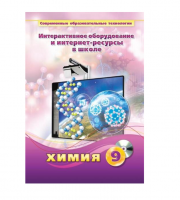 Методическое пособие. Химия. 9 класс - «globural.ru» - Воткинск