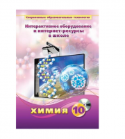 Методическое пособие. Химия. 10 класс - «globural.ru» - Воткинск