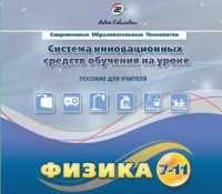 Методическое пособие. Физика 7-11 класс - «globural.ru» - Воткинск