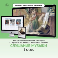 Слушание музыки. 1 класс - «globural.ru» - Воткинск
