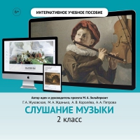 Слушание музыки. 2 класс - «globural.ru» - Воткинск