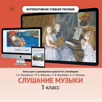 Слушание музыки. 3 класс - «globural.ru» - Воткинск
