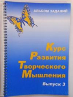 Курс развития творческого мышления (Комплект ученика) для детей 8–12 лет  - «globural.ru» - Воткинск
