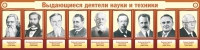 Стенд "Выдающиеся деятели науки и техники" - «globural.ru» - Воткинск