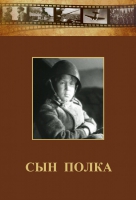DVD "Сын полка" (художественный фильм по повести В. Катаева) - «globural.ru» - Воткинск