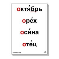 Набор таблиц "Словарные слова" - «globural.ru» - Воткинск