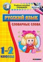 Тренажёр. 1-2 классы. Словарные слова - «globural.ru» - Воткинск