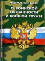 Федеральный закон "О воинской обязанности и военной службе" - «globural.ru» - Воткинск