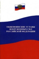 Общевоинские уставы Вооруженных Сил РФ - «globural.ru» - Воткинск