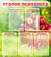 Стенд "Уголок психолога" (вариант 1) - «globural.ru» - Воткинск