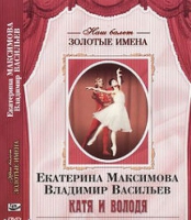 DVD Наш балет. Золотые имена. Е. Максимова, В. Васильев «Катя и Володя» - «globural.ru» - Воткинск