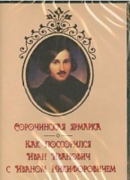 DVD "Сорочинская ярмарка. Как поссорился Иван Иванович с Иваном Никифоровичем" - «globural.ru» - Воткинск