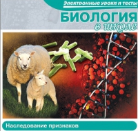 CD "Биология в школе. Наследование признаков" (электронные уроки и тесты) - «globural.ru» - Воткинск