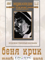 DVD "Беня Крик" - «globural.ru» - Воткинск