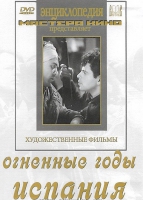 DVD художественный фильм "Огненные годы. Испания" - «globural.ru» - Воткинск